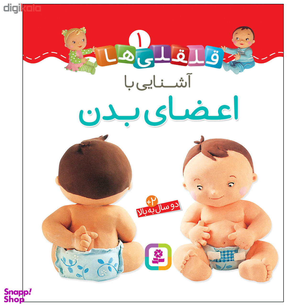 کتاب آشنایی با اعضای بدن 1 (قلقلی ها) اثر ناتالی بلینو و امیلی بومون انتشارات قدیانی