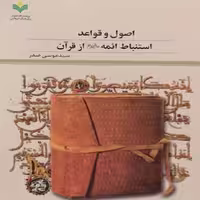 کتاب اصول و قواعد استنباط ائمه اثر سید موسی صدر نشر پژوهشگاه علوم و فرهنگ اسلامی