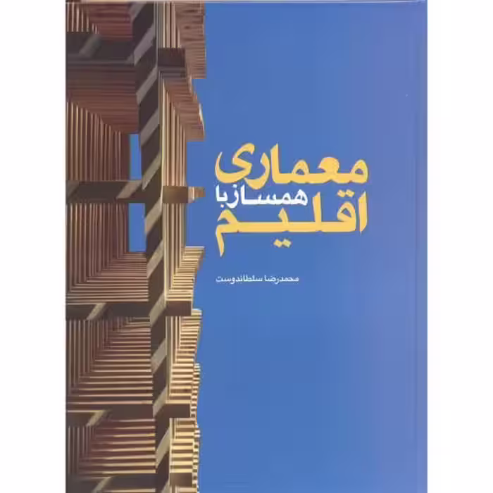کتاب معماری همساز با اقلیم