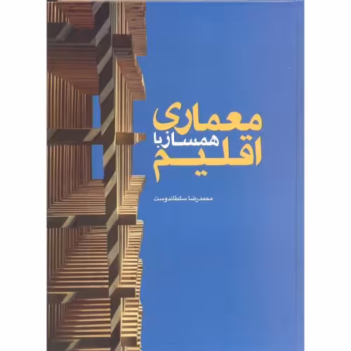 کتاب معماری همساز با اقلیم