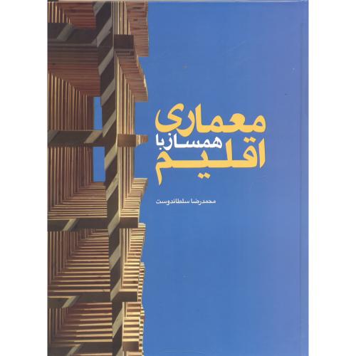 کتاب معماری همساز با اقلیم