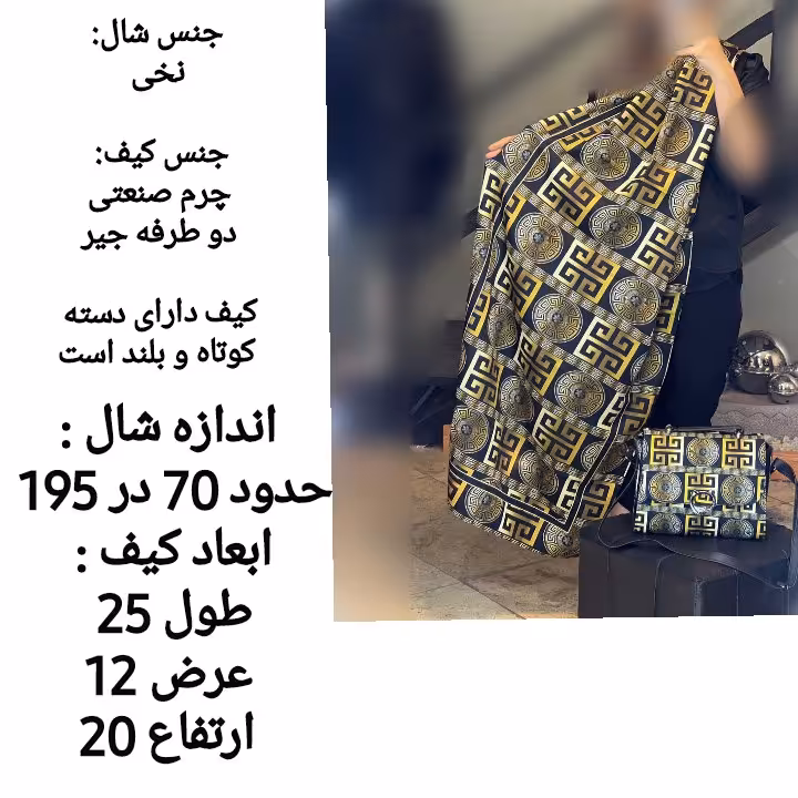 ست شال و کیف کوچک طرح ورساچ _مناسب هدیه _اندازه های کیف و شال  نوشته شده(قبل از سفارش از غرفه دار موجودی گرفته شود )