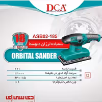 سمباده لرزان متوسط 220وات دی سی ای مدلASB02-185 