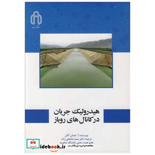 هیدرولیک جریان درکانال های روباز