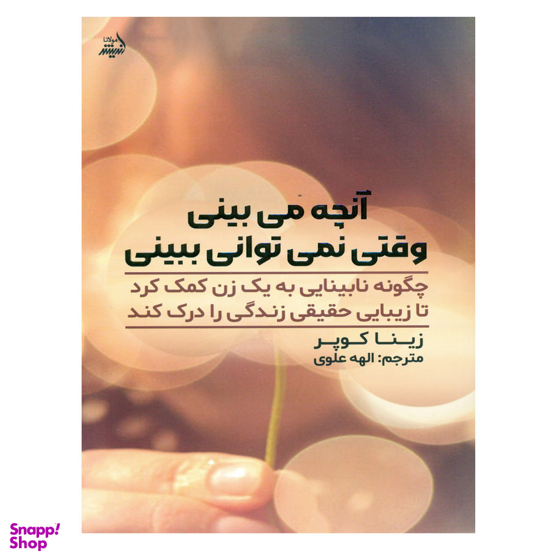 کتاب آنچه می بینی وقتی نمی توانی ببینی اثر زینا کوپر انتشارات اندیشه مولانا