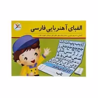 بازی فکری الفبای آهنربایی فارسی 