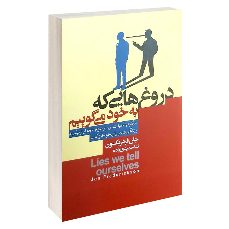 کتاب دروغ هایی که به خود می گوییم اثر جان فردریکسون
