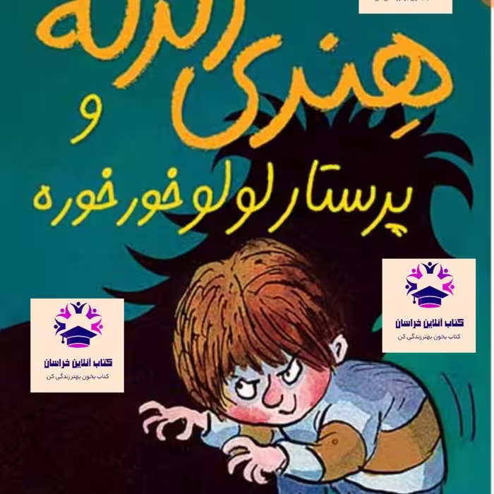 کتاب هنری زلزله و پرستار لولو خور خوره نویسنده فرانچسکا سایمون مترجم مژگان کلهر انتشارات نشر افق