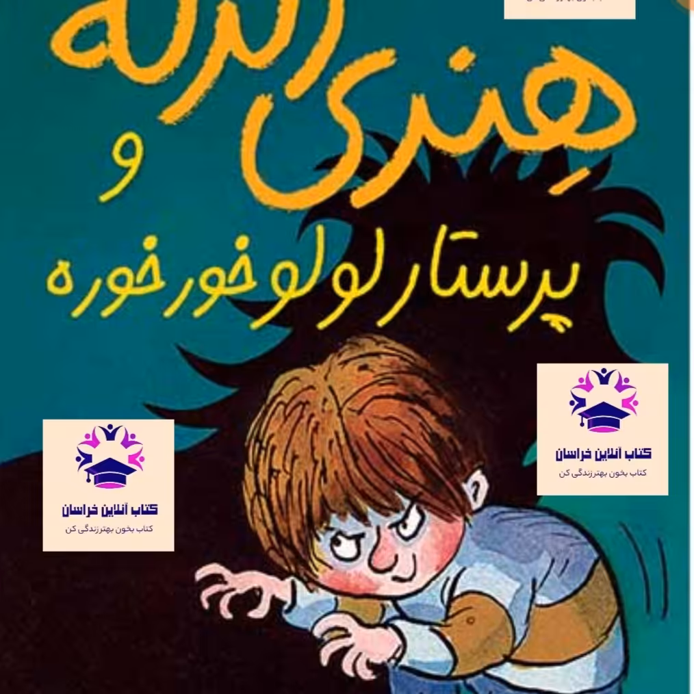 کتاب هنری زلزله و پرستار لولو خور خوره نویسنده فرانچسکا سایمون مترجم مژگان کلهر انتشارات نشر افق