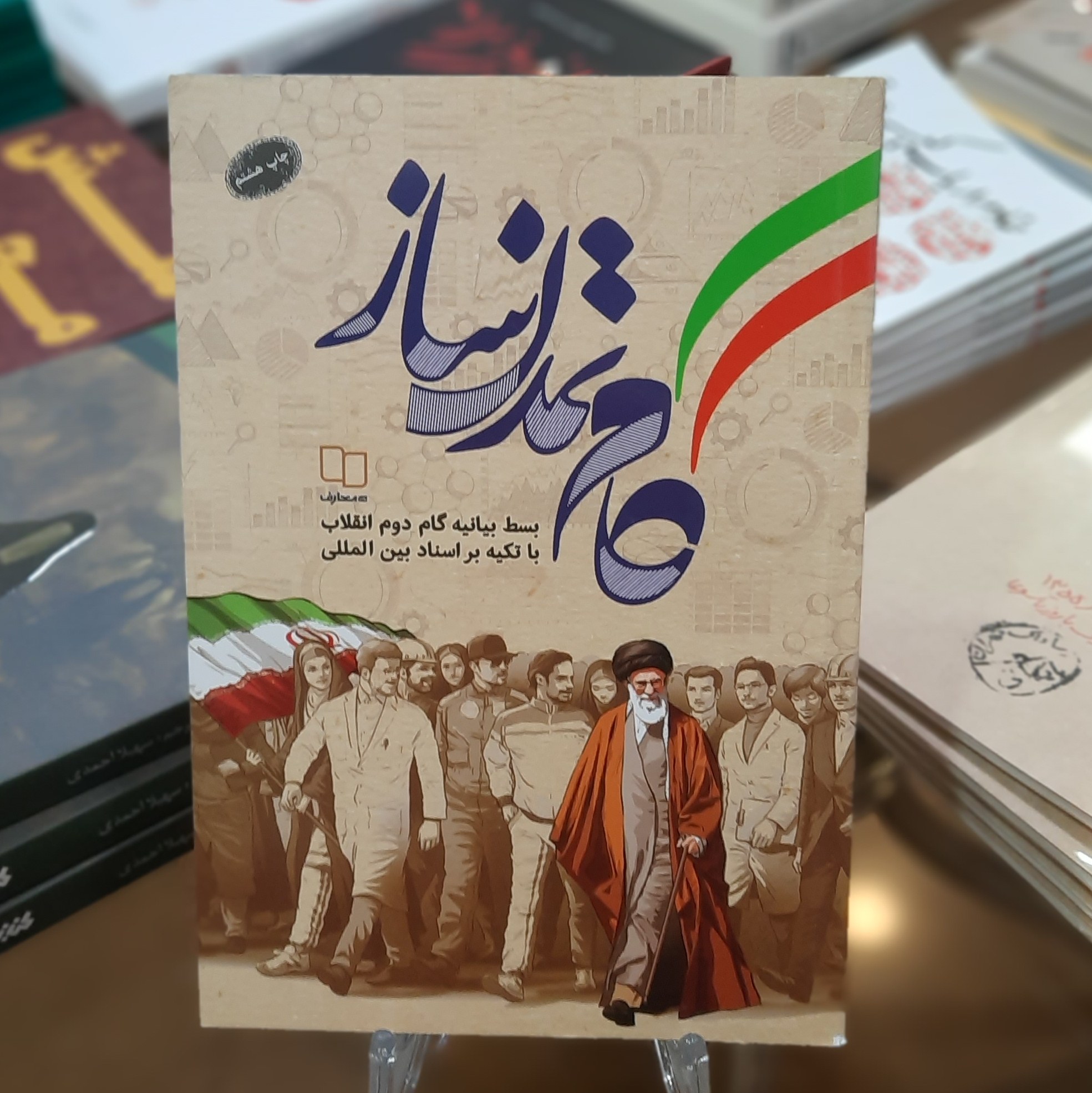 کتاب گام تمدن ساز (بسط بیانیه گام دوم انقلاب با تکیه بر اسناد بین المللی)