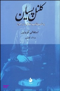 کلنل پسیان و ناسیونالیسم انقلابی در ایران