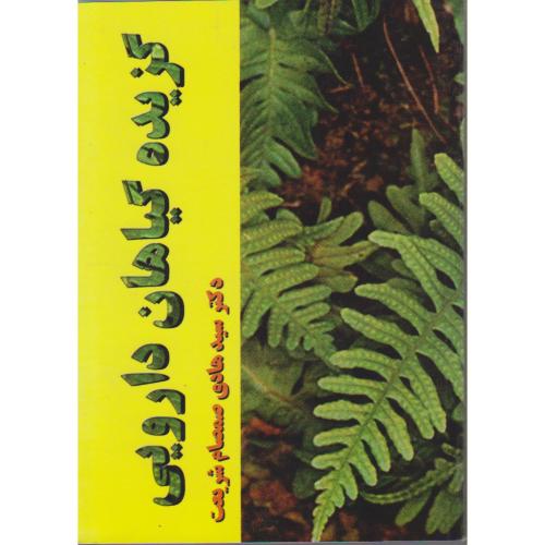 کتاب گزیده گیاهان دارویی