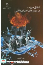 قیمت و خرید کتاب انتقال حرارت در موتورهای احتراق داخلی | ایده بوک