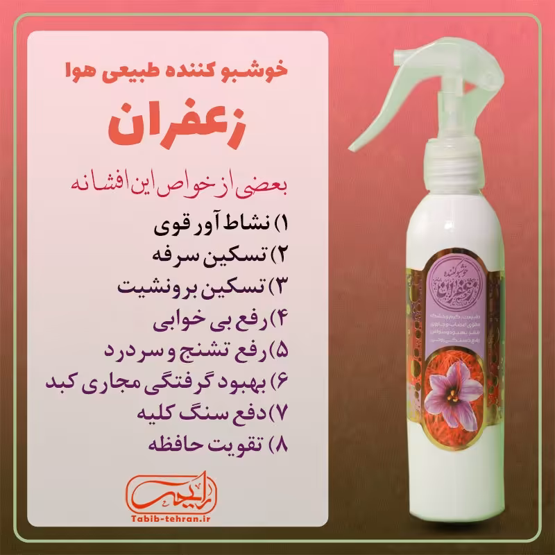 خوشبو کننده طبیعی هوا با رایحه عطر زعفران (200 میلی لیتر) محصول شرکت طیبستان