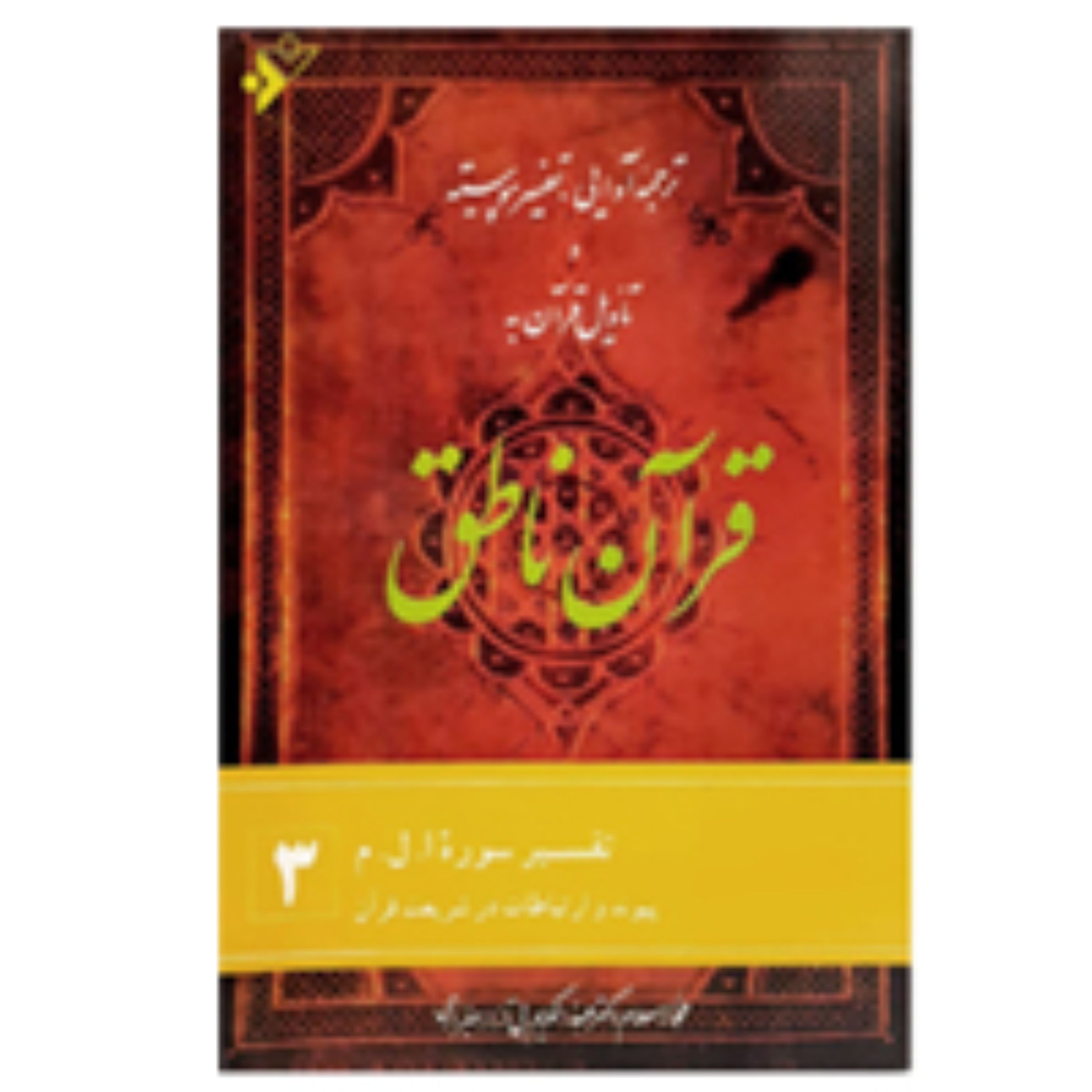 قرآن ناطق