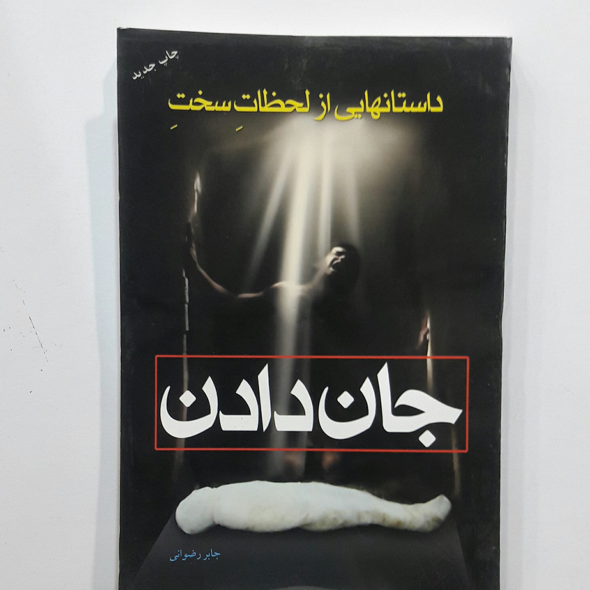 جان دادن