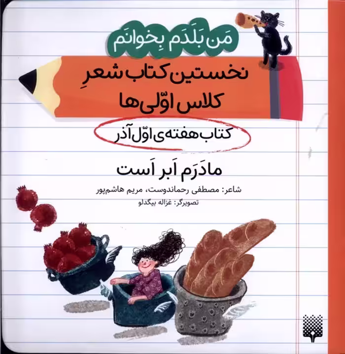 کتاب هفته اول آذر مادرم ابر است .خشتی متوسط.پیدایش من بلدم بخوانم