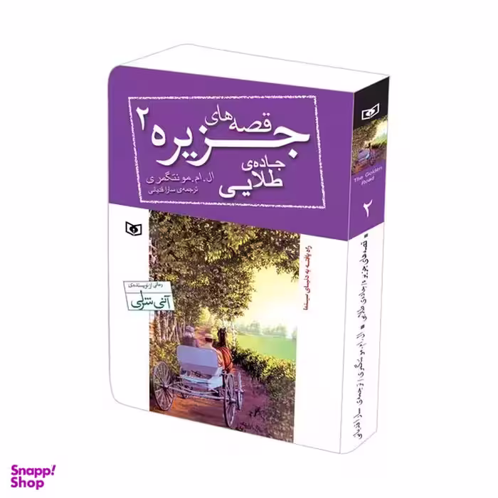 کتاب قصه های جزیره 2 جاده طلایی اثر ال.ام.مونتگومری قطع جیبی انتشارات قدیانی