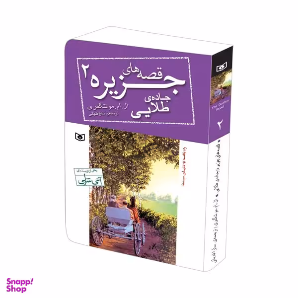 کتاب قصه های جزیره 2 جاده طلایی اثر ال.ام.مونتگومری قطع جیبی انتشارات قدیانی
