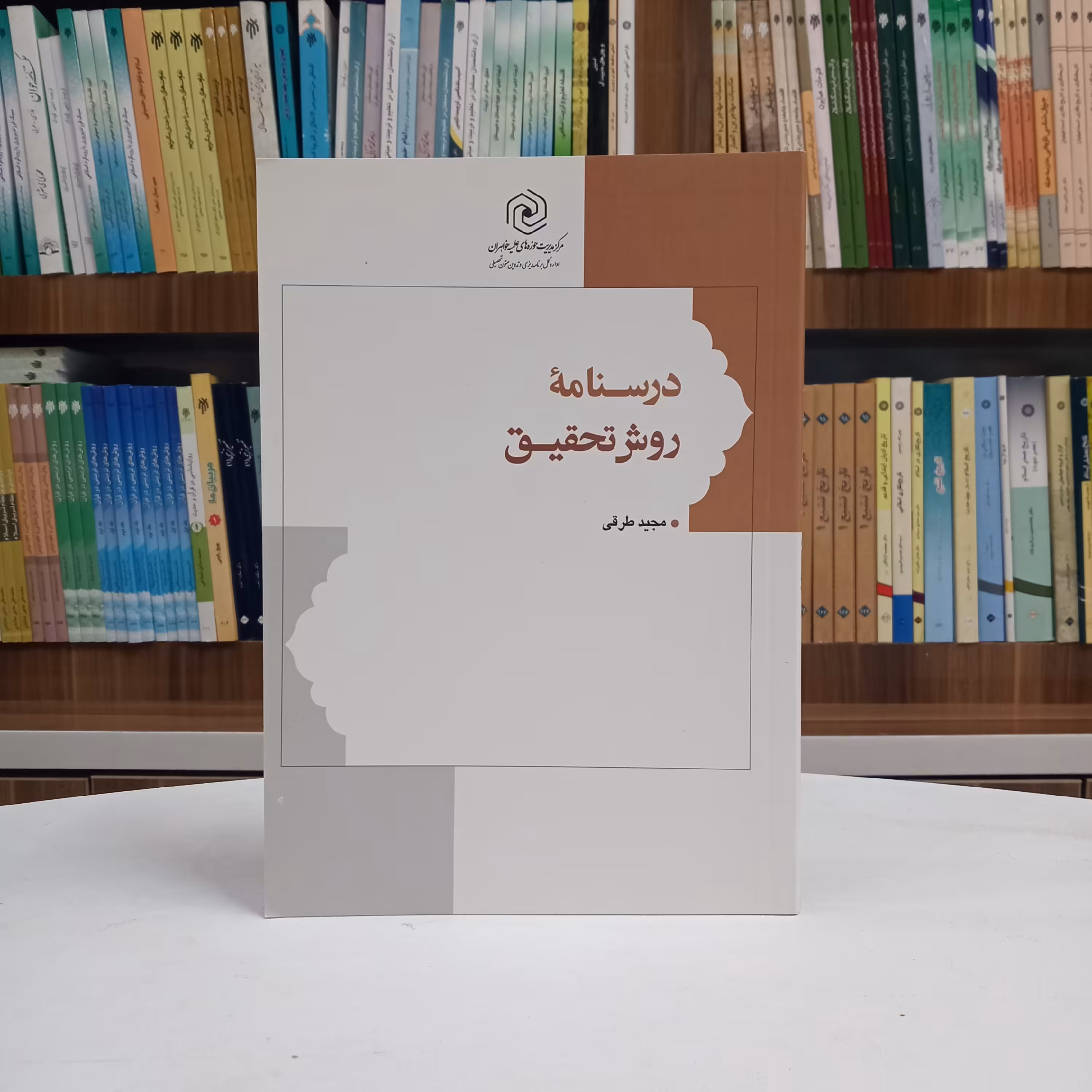 درسنامه روش تحقیق تالیف آقای مجید طرفی انتشارت مرکز حوزه علمیه خواهران هاجر 