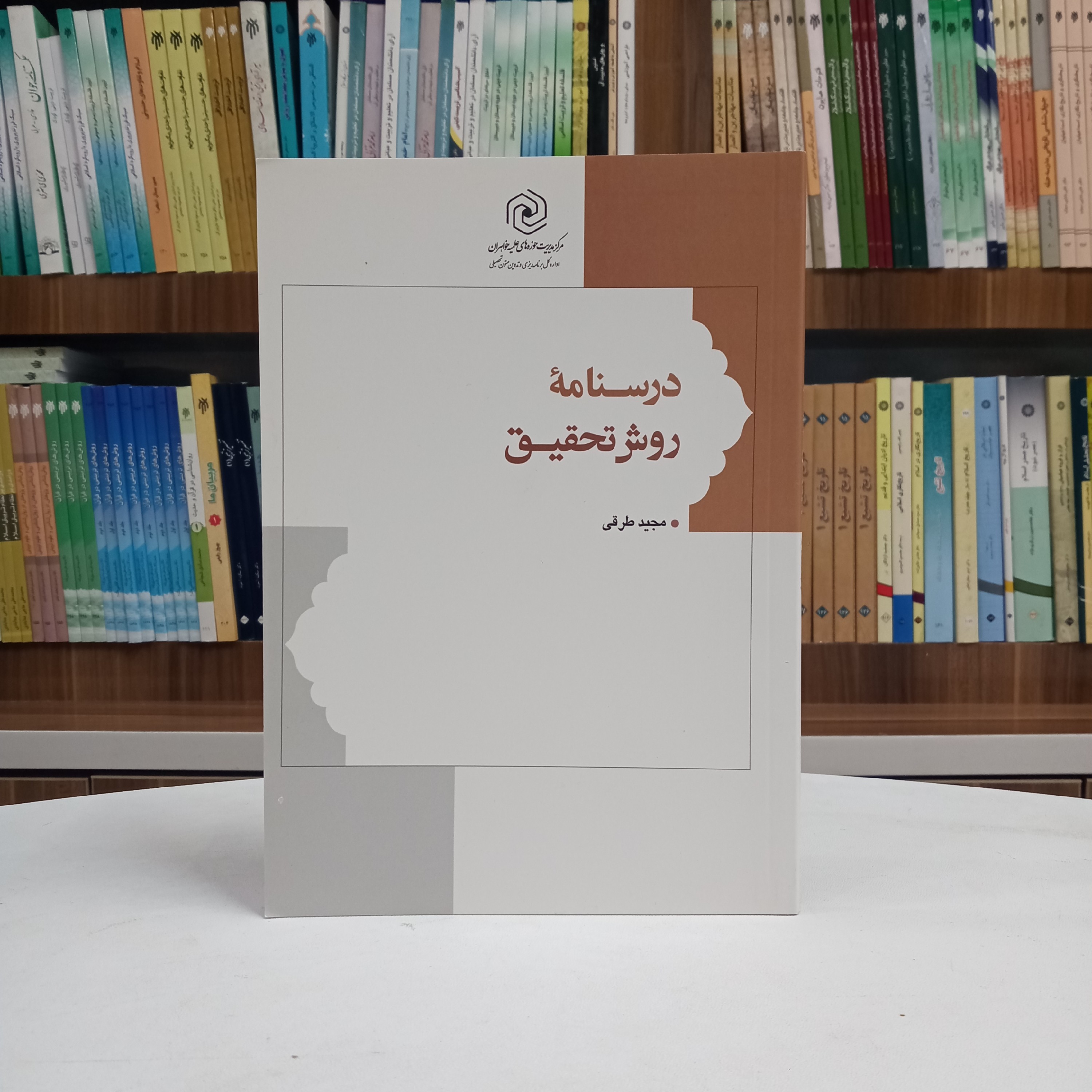 درسنامه روش تحقیق تالیف آقای مجید طرفی انتشارت مرکز حوزه علمیه خواهران هاجر