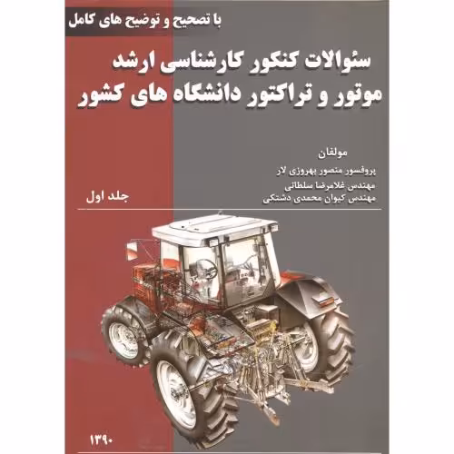 کتاب سوالات کنکور ارشد موتور و تراکتور ج1