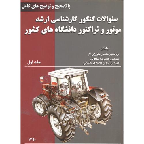 کتاب سوالات کنکور ارشد موتور و تراکتور ج1
