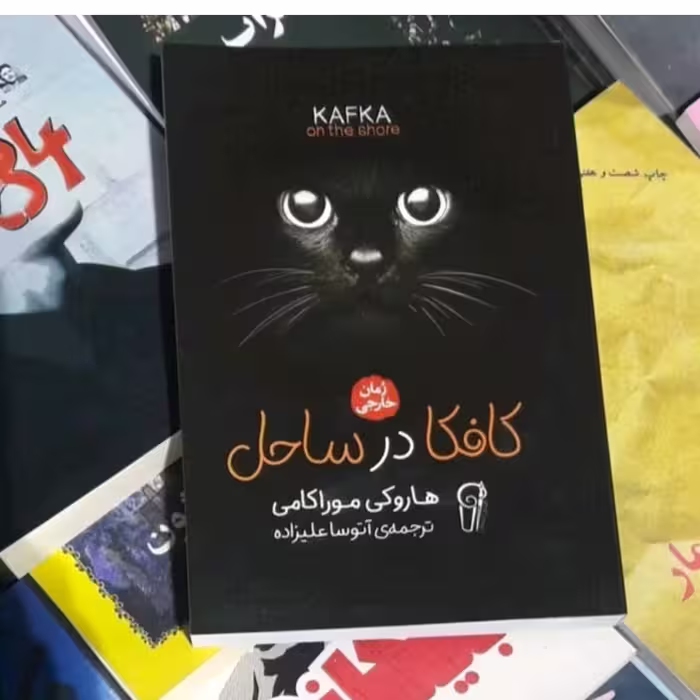 کتاب کافکادرساحل اثرها روکی اکامی