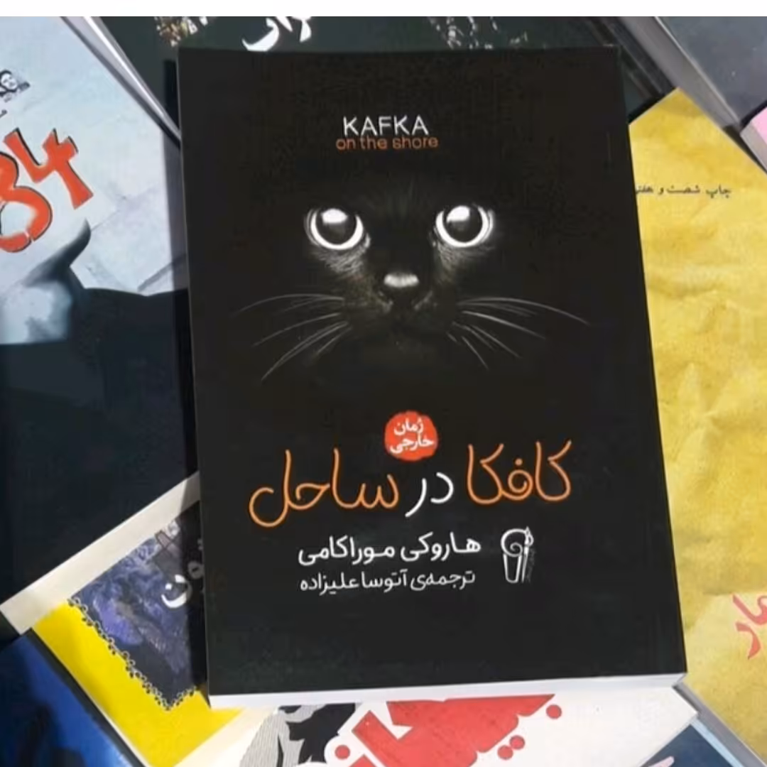 کتاب کافکادرساحل اثرها روکی اکامی