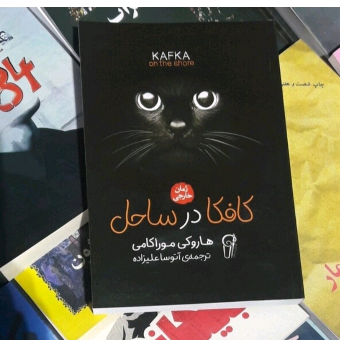کتاب کافکادرساحل اثرها روکی اکامی