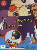 قیمت و خرید کتاب واکنش های شیمیایی اثر آگنیشکا بیسکوپ | ایده بوک