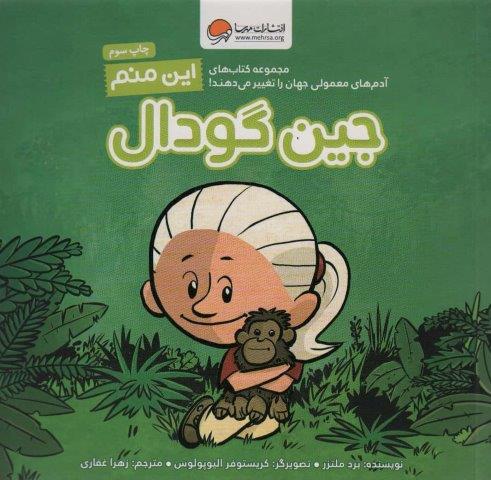 این منم جین گودال (آدم های معمولی جهان را تغییر می دهند!)،(گلاسه)