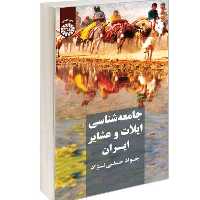 کتاب جامعه شناسی ایلات و عشایر ایران نشر سمت