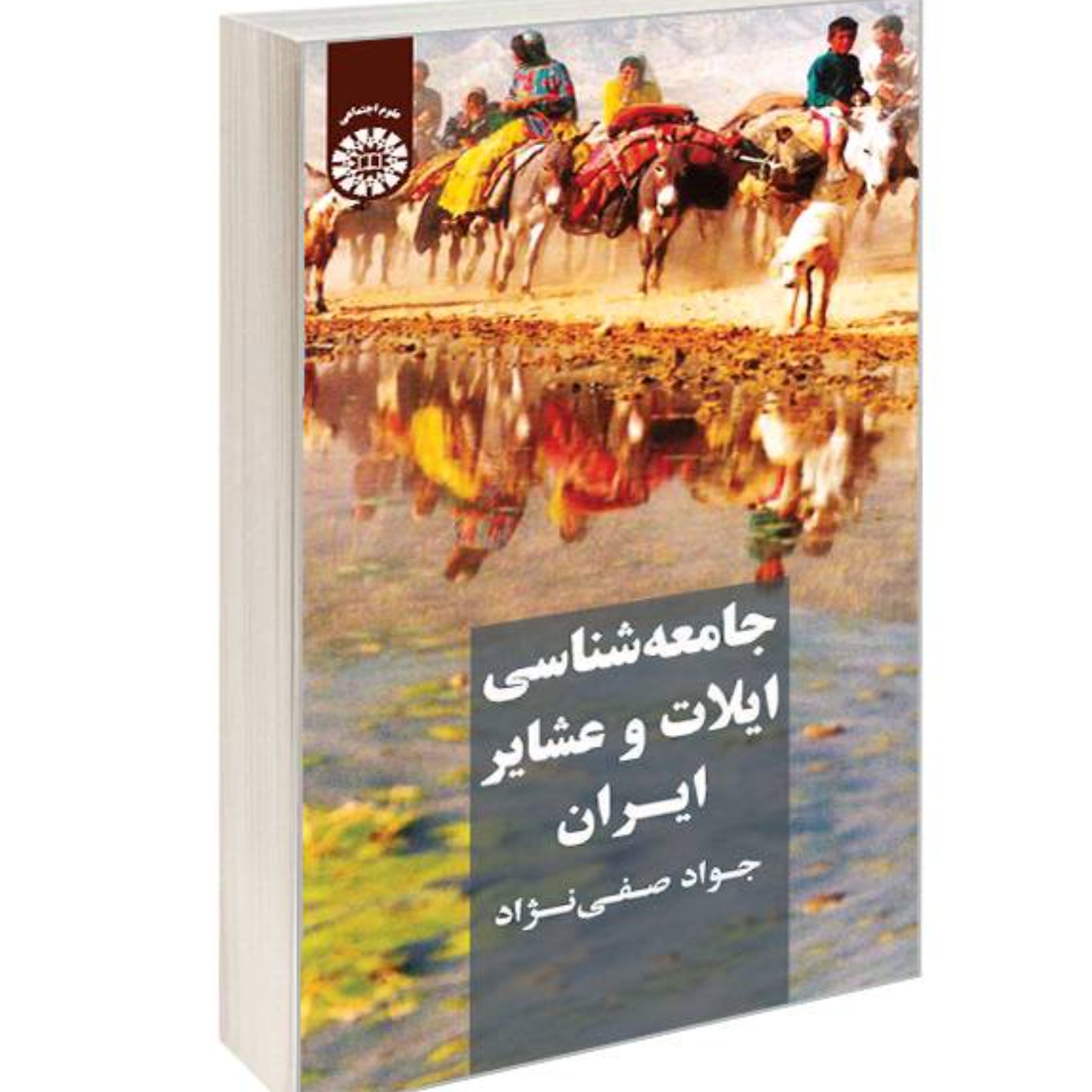 کتاب جامعه شناسی ایلات و عشایر ایران نشر سمت