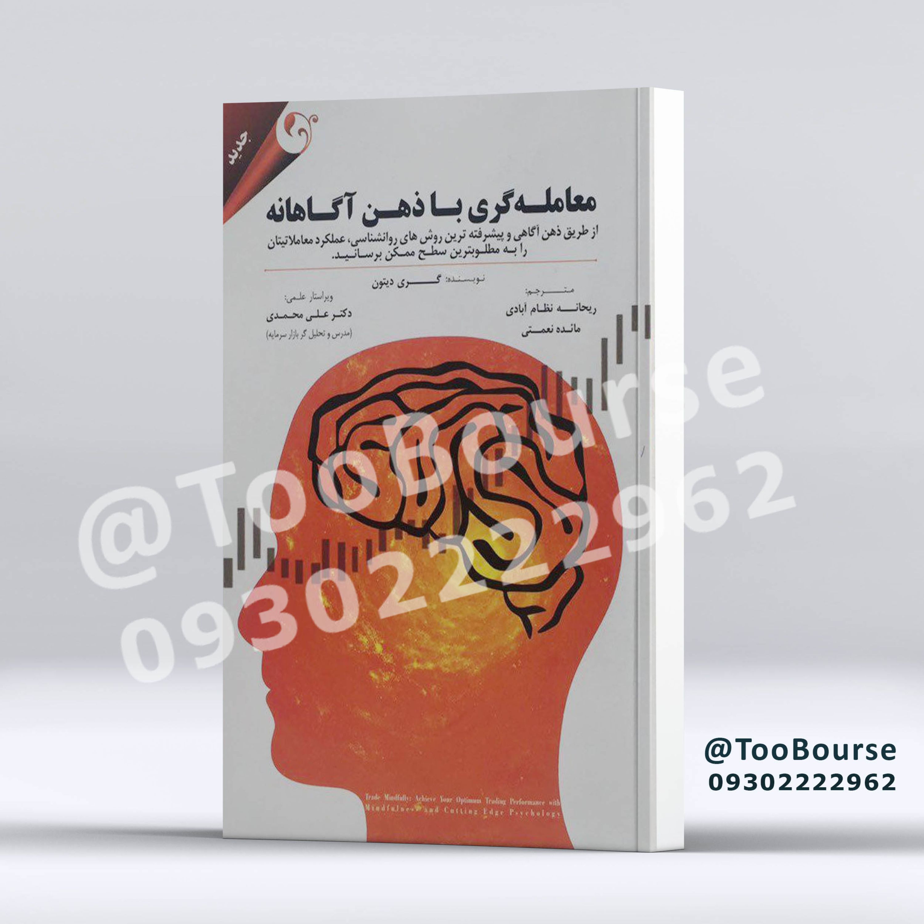 معامله گری با ذهن آگاهانه