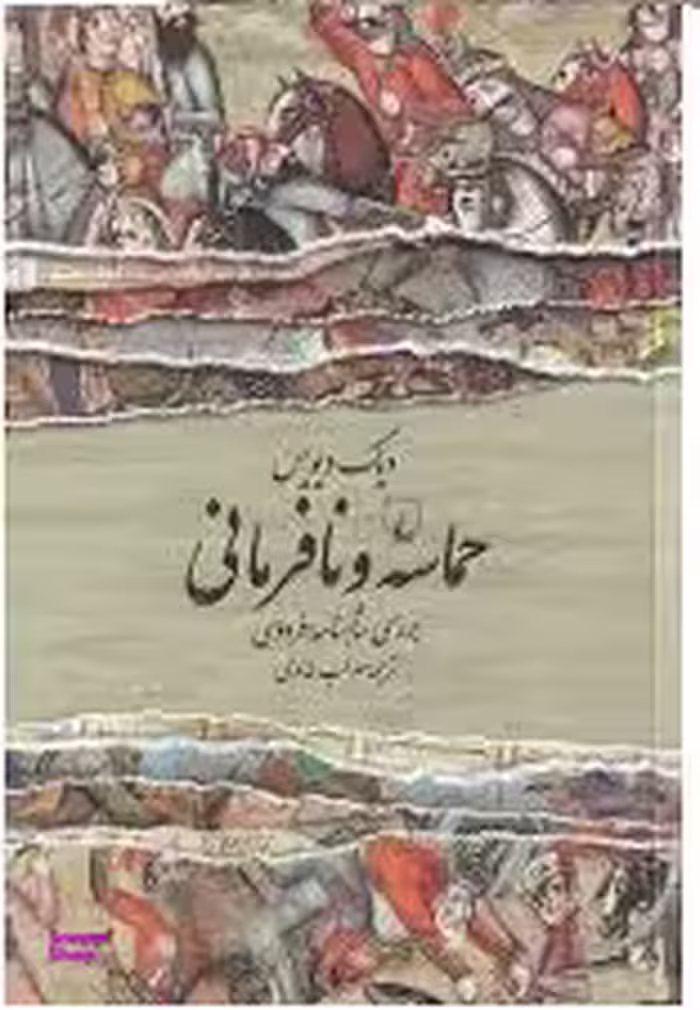 حماسه و نافرمانی (بررسی شاهنامه فردوسی)