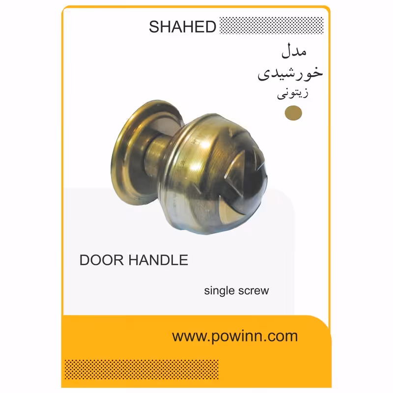 دستگیره تک پیچ ورودی شاهد مدل خورشیدی رنگ زیتونی - پاوین