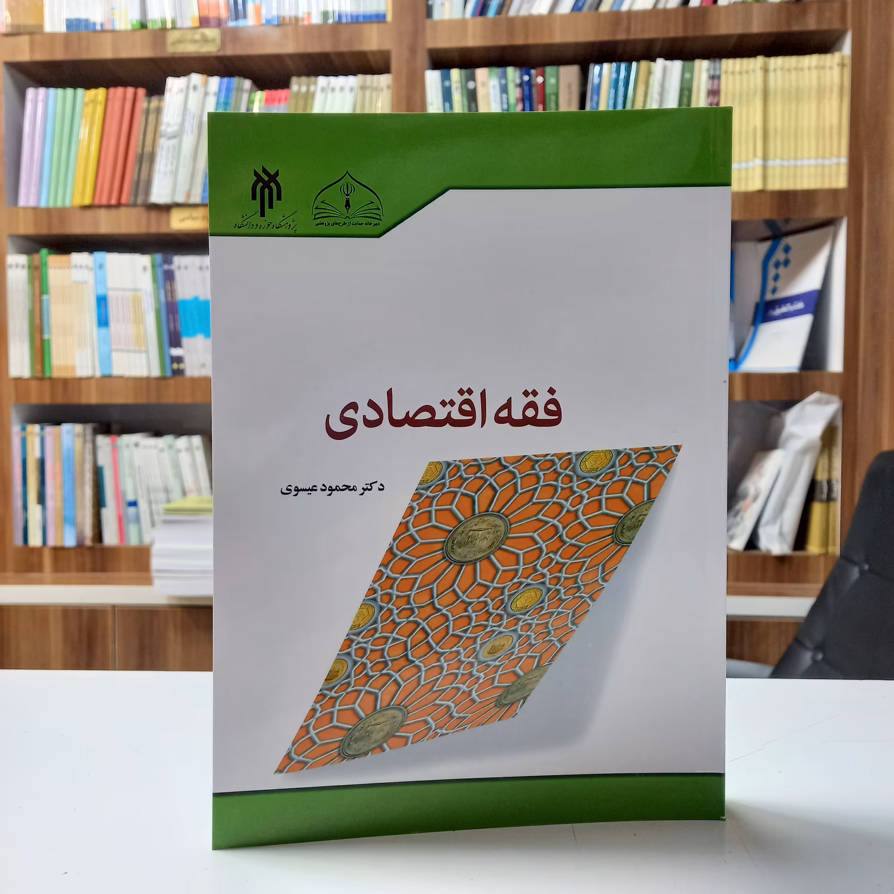 کتاب آشنایی با فقه اقتصادی، دکتر محمود عیسوی، پژوهشگاه حوزه و دانشگاه