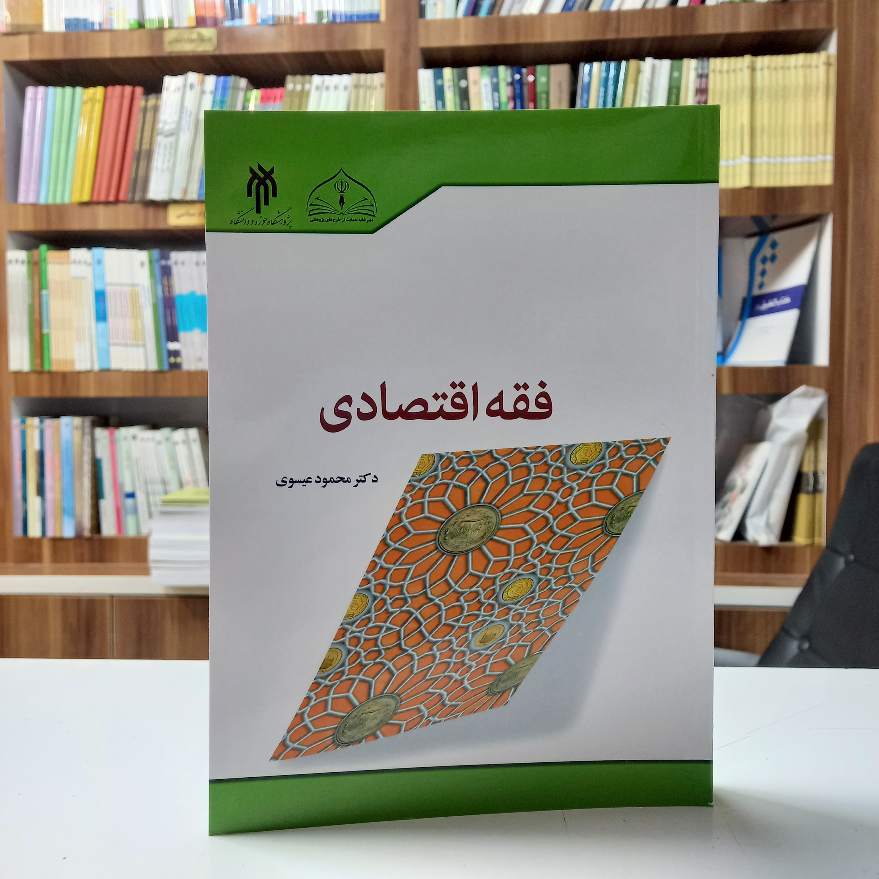 کتاب آشنایی با فقه اقتصادی، دکتر محمود عیسوی، پژوهشگاه حوزه و دانشگاه
