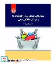 خرید کتاب نظام های همکاری درکتابخانه ها و مراکزاطلاع رسانی | ایده بوک