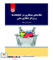 خرید کتاب نظام های همکاری درکتابخانه ها و مراکزاطلاع رسانی | ایده بوک