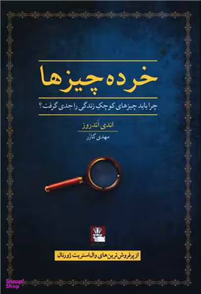 خرده چیزها (مهراندیش)
