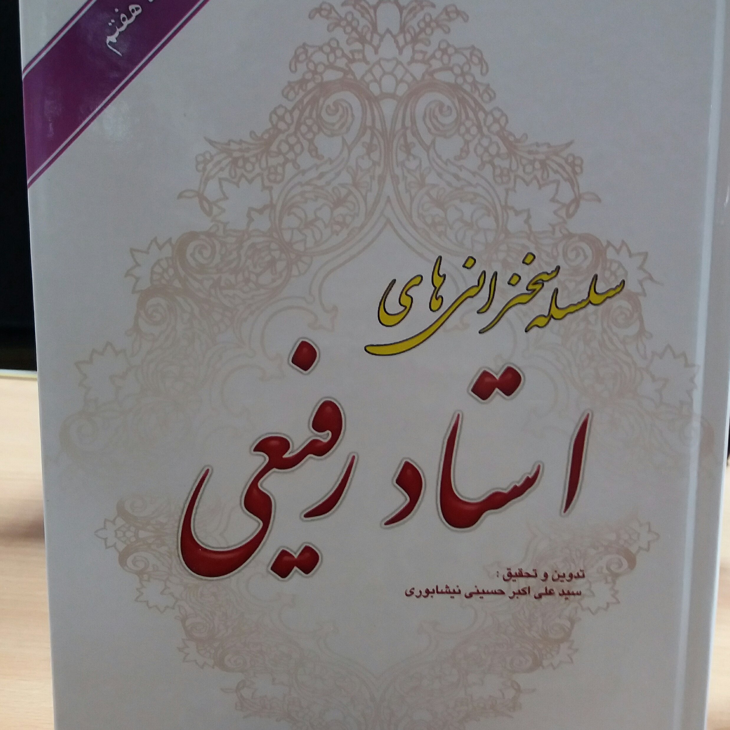 کتاب سلسله سخنرانی استاد رفیعی جلد 7
