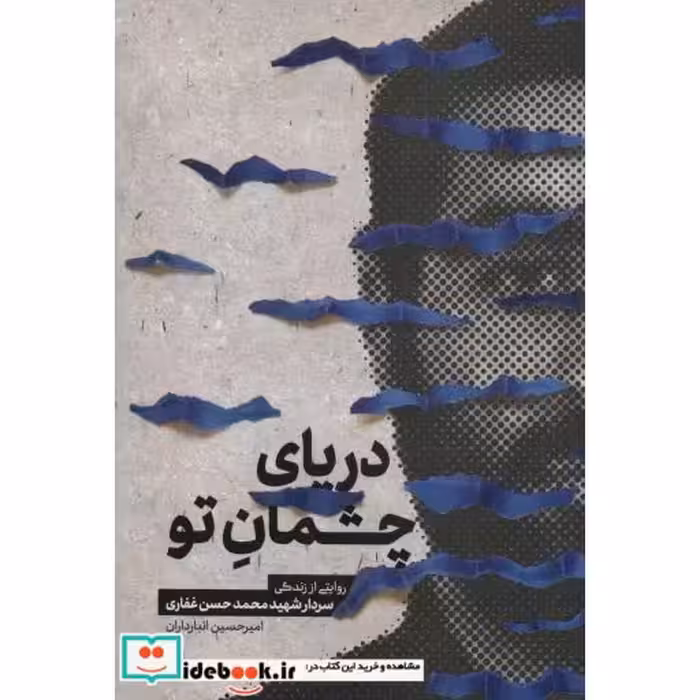 کتاب دریای چشمان تو (روایتی از زندگی سردار شهید محمدحسن غفاری)،(شمیز،رقعی،شهید کاظمی) اثر امیرحسین انبارداران