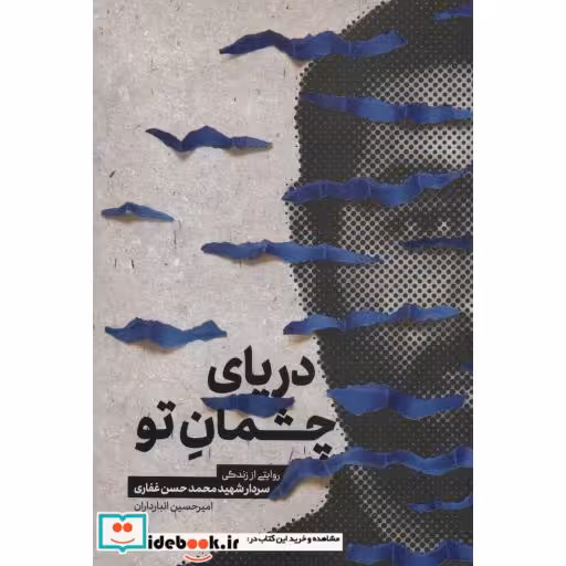 کتاب دریای چشمان تو (روایتی از زندگی سردار شهید محمدحسن غفاری)،(شمیز،رقعی،شهید کاظمی) اثر امیرحسین انبارداران