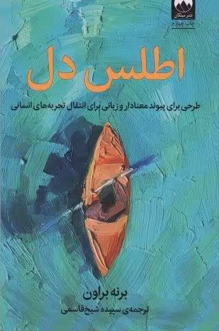 اطلس دل (طرحی برای پیوند معنادار و زبانی برای انتقال تجربه های انسانی)