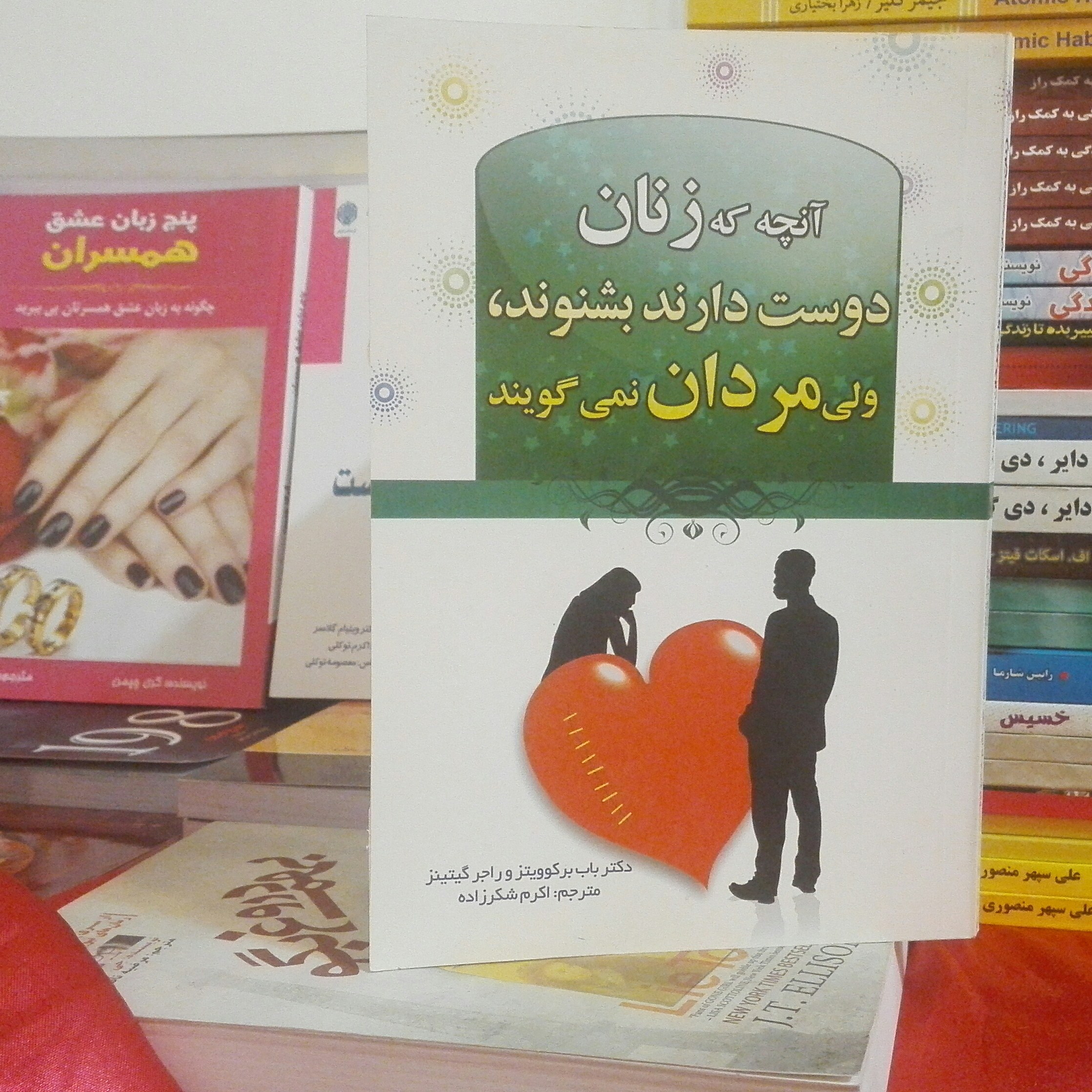 کتاب آنچه که زنان دوست دارند بشنوند ولی مردان نمی گویند