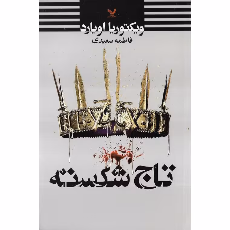 ملکه سرخ 5: تاج شکسته