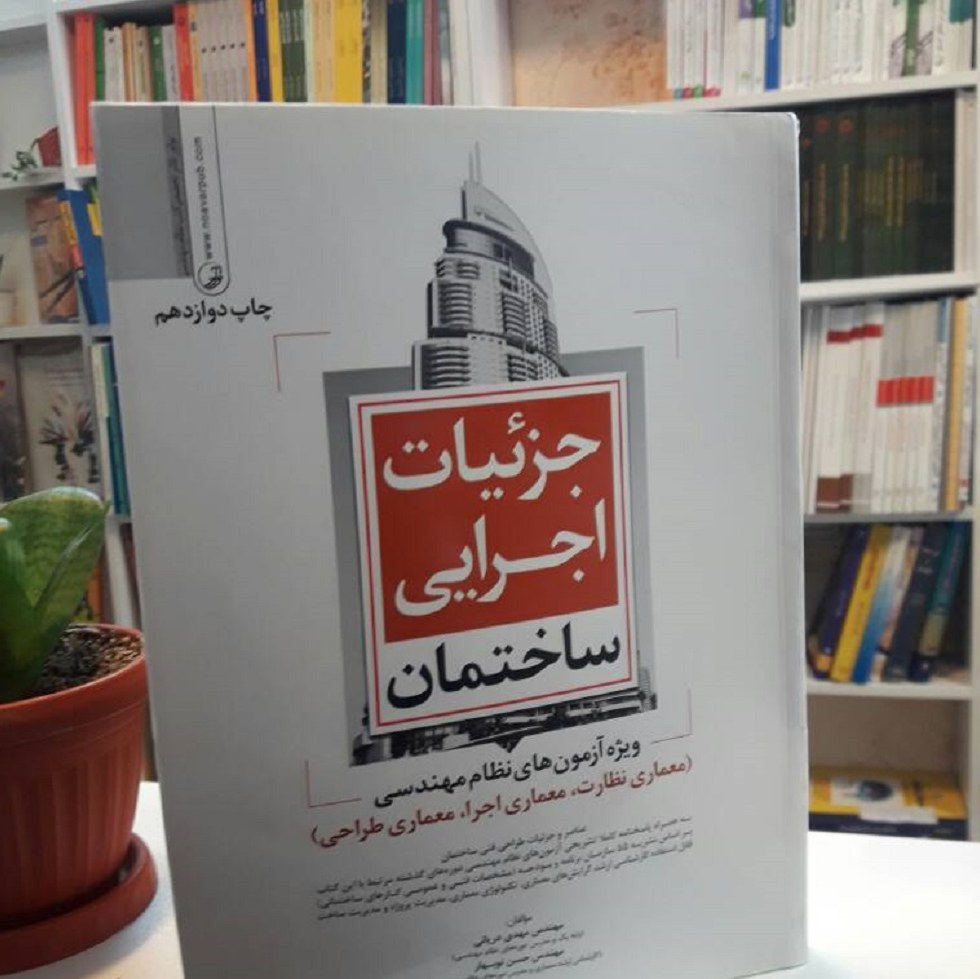 جزییات اجرایی ساختمان