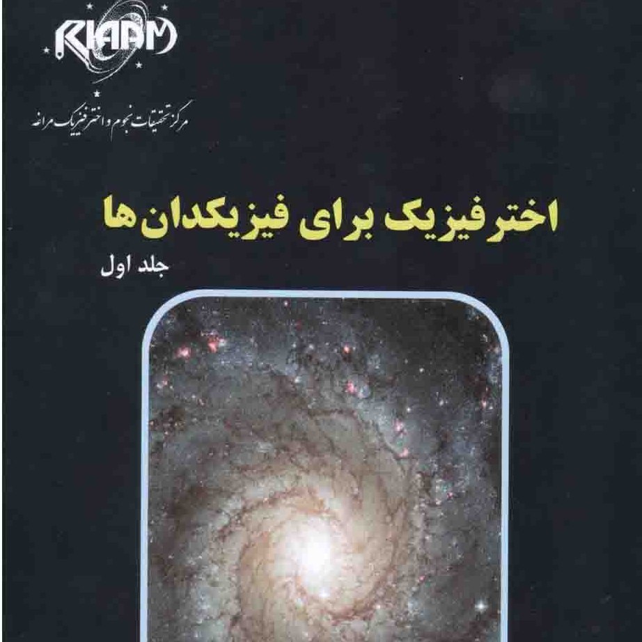 اخترفیزیک برای فیزیکدانها جلد اول